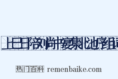 上巳日陪刘尚书宴集北池序组词是什么意思的图片